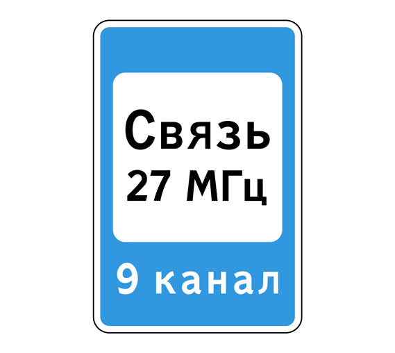 Знак 7.16 Зона радиосвязи с аварийными службами