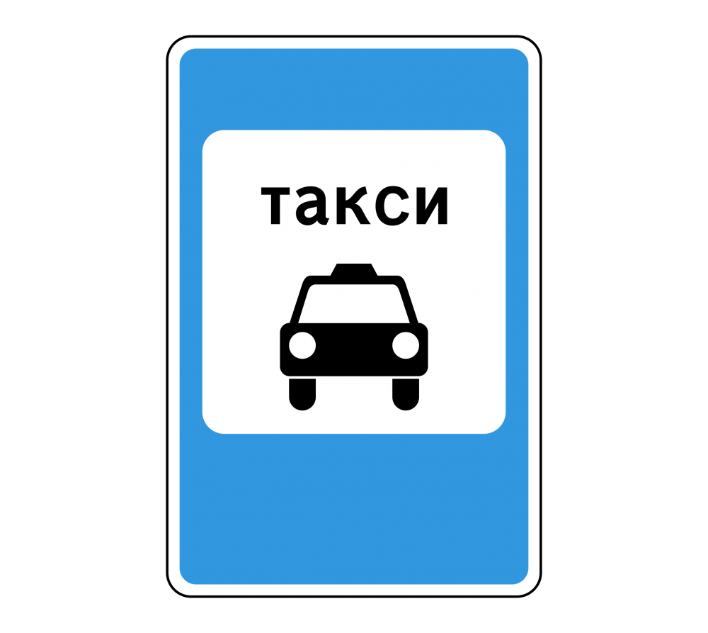 Знак 5.18 Место стоянки легковых такси
