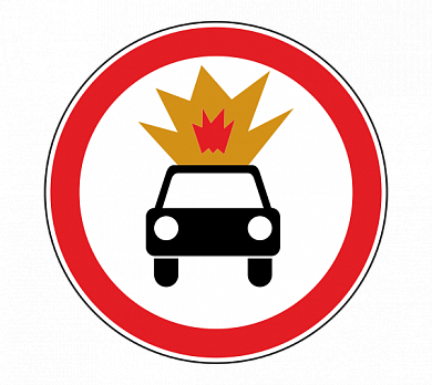 Знак 3.33 Движение транспортных средств с взрывчатыми и легковоспламеняющимися грузами запрещено