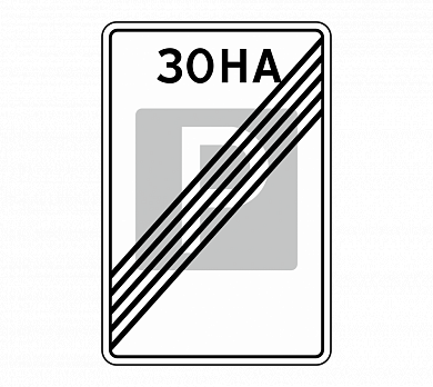 Знак 5.30 Конец зоны регулируемой стоянки