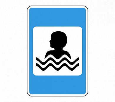Знак 7.17 Бассейн или пляж