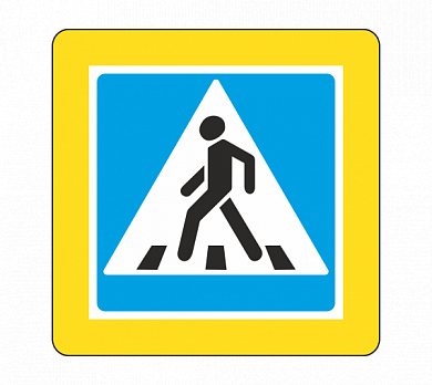 Знак 5.19.1 Пешеходный переход с желтой окантовкой