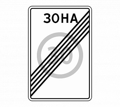 Знак 5.32 Конец зоны с ограничением максимальной скорости